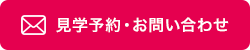 見学予約・お問い合わせ