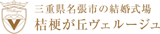 桔梗が丘ヴェルージュで叶える家族の思い出に残るパパママキッズウエディング