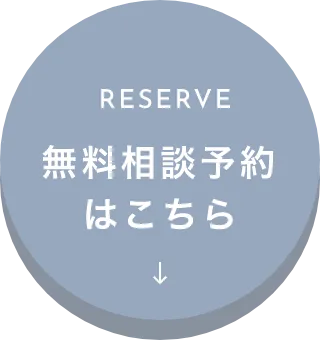 RESERVE　無料相談予約はこちら