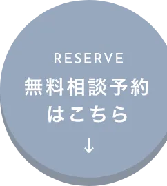 RESERVE　無料相談予約はこちら