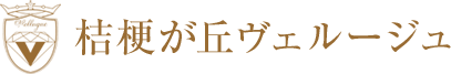 桔梗が丘ヴェルージュ