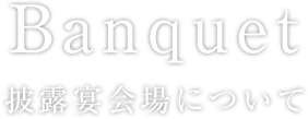 Banquet 披露宴会場について