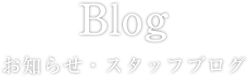 Blog お知らせ・スタッフブログ