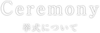 Ceremony 挙式について