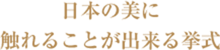 日本の美に触れることが出来る挙式