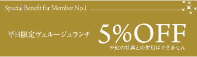 特典１　平日限定ヴェルージュランチ５％OFF