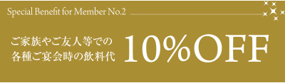 特典２　ご家族やご友人等での各種ご宴会時の飲料代10％OFF