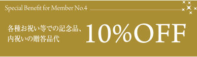 特典４　各種お祝い等での記念品、内祝いの贈答品代10％OFF