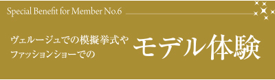 特典６　ヴェルージュでの模擬挙式やファッションショーでのモデル体験
