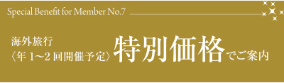 特典７　海外旅行（年１〜２回開催予定）特別価格でご案内