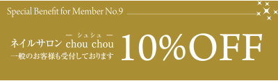 特典９　ネイルサロンchou chou（一般のお客様も受付しております）10％OFF