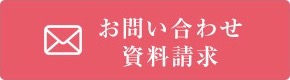 お問い合わせ資料請求