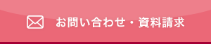 お問い合わせ・資料請求