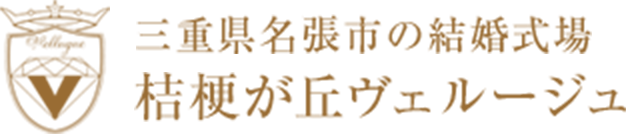 桔梗が丘ヴェルージュ