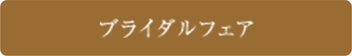 ブライダルフェア