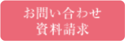 お問い合わせ資料請求