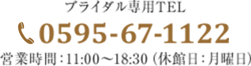 ブライダル専用TEL：0595-67-1122