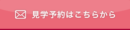 見学予約はこちらから