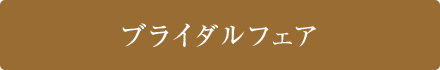 ブライダルフェア