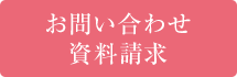 お問い合わせ資料請求