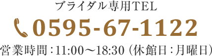 ブライダル専用TEL：0595-67-1122