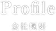 Profile 会社概要