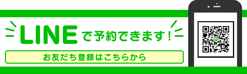 Lineで予約できます！