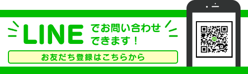 Lineでお問い合わせできます！