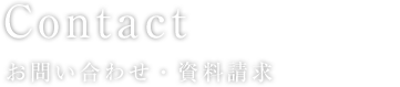 Contact お問い合わせ・資料請求