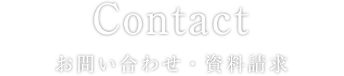 Contact お問い合わせ・資料請求