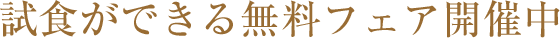 試食ができる無料フェア開催中