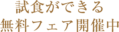 試食ができる無料フェア開催中