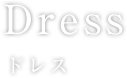 Dress ドレス