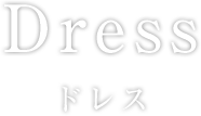 Dress ドレス