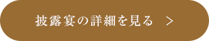 挙式の詳細を見る