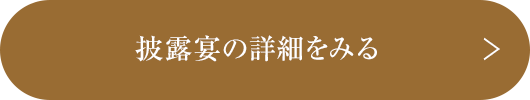 挙式の詳細を見る