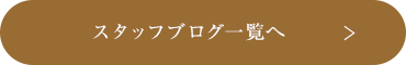 スタッフブログ一覧へ