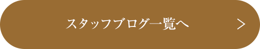 スタッフブログ一覧へ