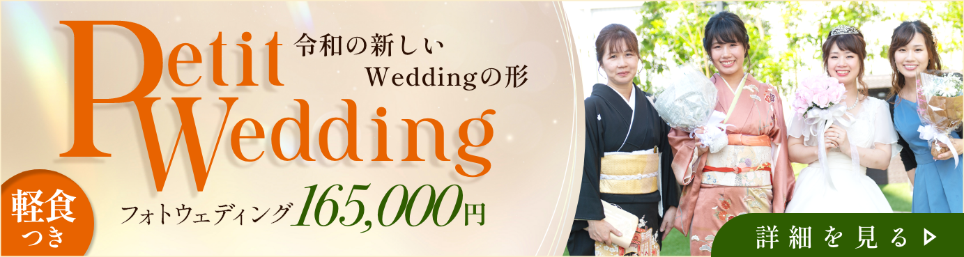 令和の新しいWeddingの形 Petit Wedding