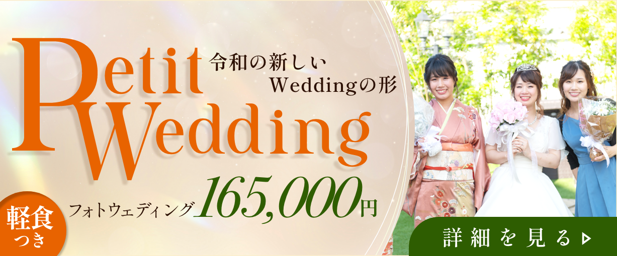 令和の新しいWeddingの形 Petit Wedding
