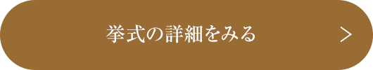 披露宴の詳細を見る