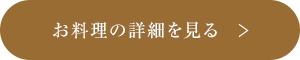 お料理の詳細を見る