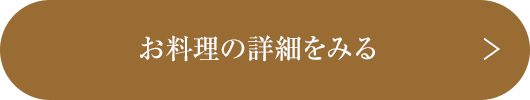 お料理の詳細を見る