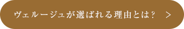 ヴェルージュが選ばれる理由とは？