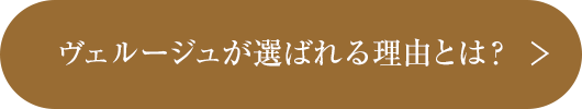 ヴェルージュが選ばれる理由とは？