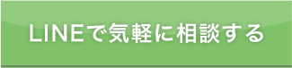 LINEで気軽に相談する