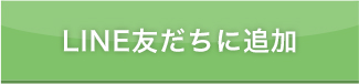 LINE友達に追加
