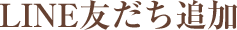 LINE友達追加