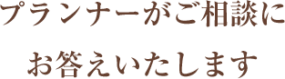 プランナーがご相談にお答えします