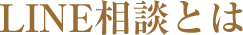 LINE相談とは